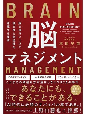 cover image of 脳を味方につけて独自性と創造性を発揮する技術 脳マネジメント